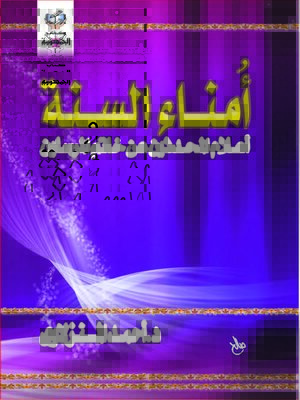 cover image of امناء السنة